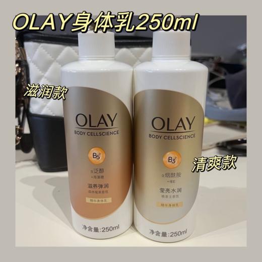 Olay身体乳｜高纯度烟酰胺，滋润美白，冬天养出水嫩肌 商品图1