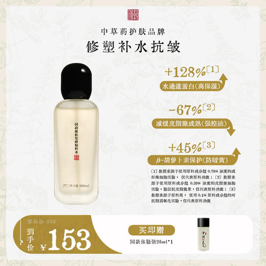 **国韵醒肤发酵精粹水100ml*1瓶，修塑补水抗皱，赠同款体验装25ml*1 商品图0