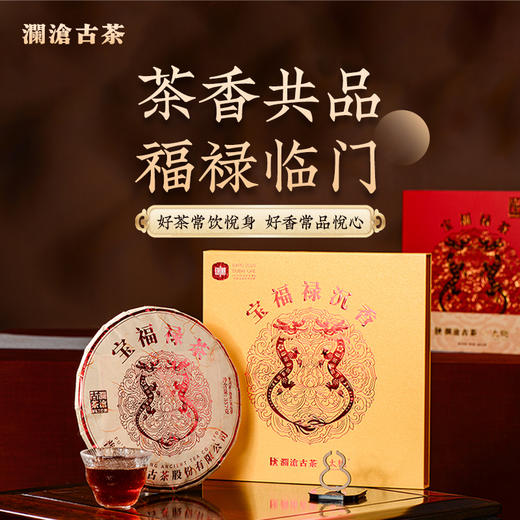 【熟茶礼盒】澜沧古茶2024年宝福禄茶普洱茶沉香熟茶礼盒装357g 商品图0