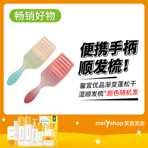 馨宜优品渐变蓬松干湿顺发梳（240650） 商品图0
