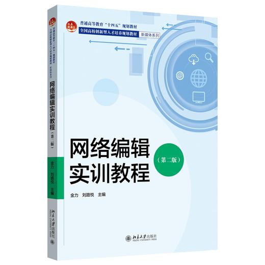 网络编辑实训教程(第二版) 金力 刘路悦 主编 北京大学出版社 商品图0