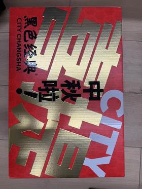 黑色经典喜提中秋啦礼盒-450*150*300mm