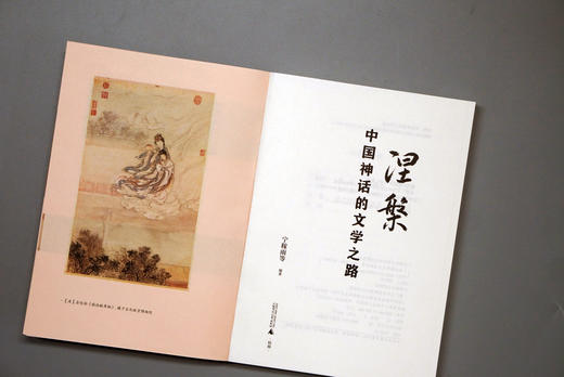 广雅· 涅槃：中国神话的文学之路  宁稼雨等 编著 商品图5