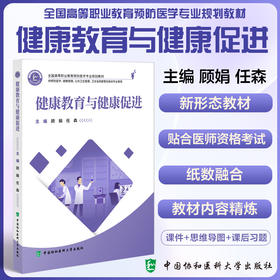 健康教育与健康促进 全国高等职业教育预防医学专业规划教材 供预防医学等专业使用 顾娟 中国协和医科大学出版社 9787567923843