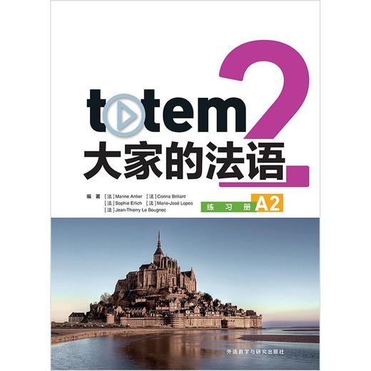 TOTEM大家的法语(2)(练习册)(A2) 商品图1