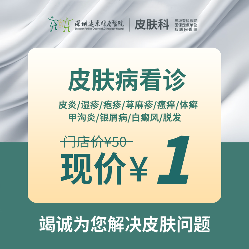 【15周年院庆】皮肤病看诊/皮炎/湿疹/荨麻疹/脱发-远东罗湖院区-3楼皮肤科