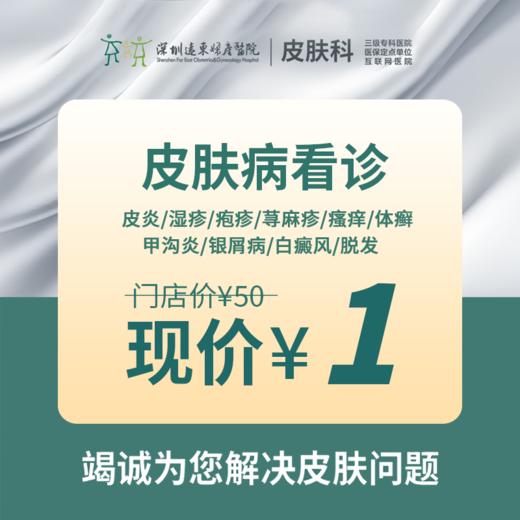 【15周年院庆】皮肤病看诊/皮炎/湿疹/荨麻疹/脱发-远东罗湖院区-3楼皮肤科 商品图0