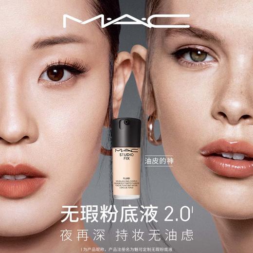 MAC【油皮的神】魅可全新升级无瑕粉底液2.0遮瑕 30ml/瓶 商品图1