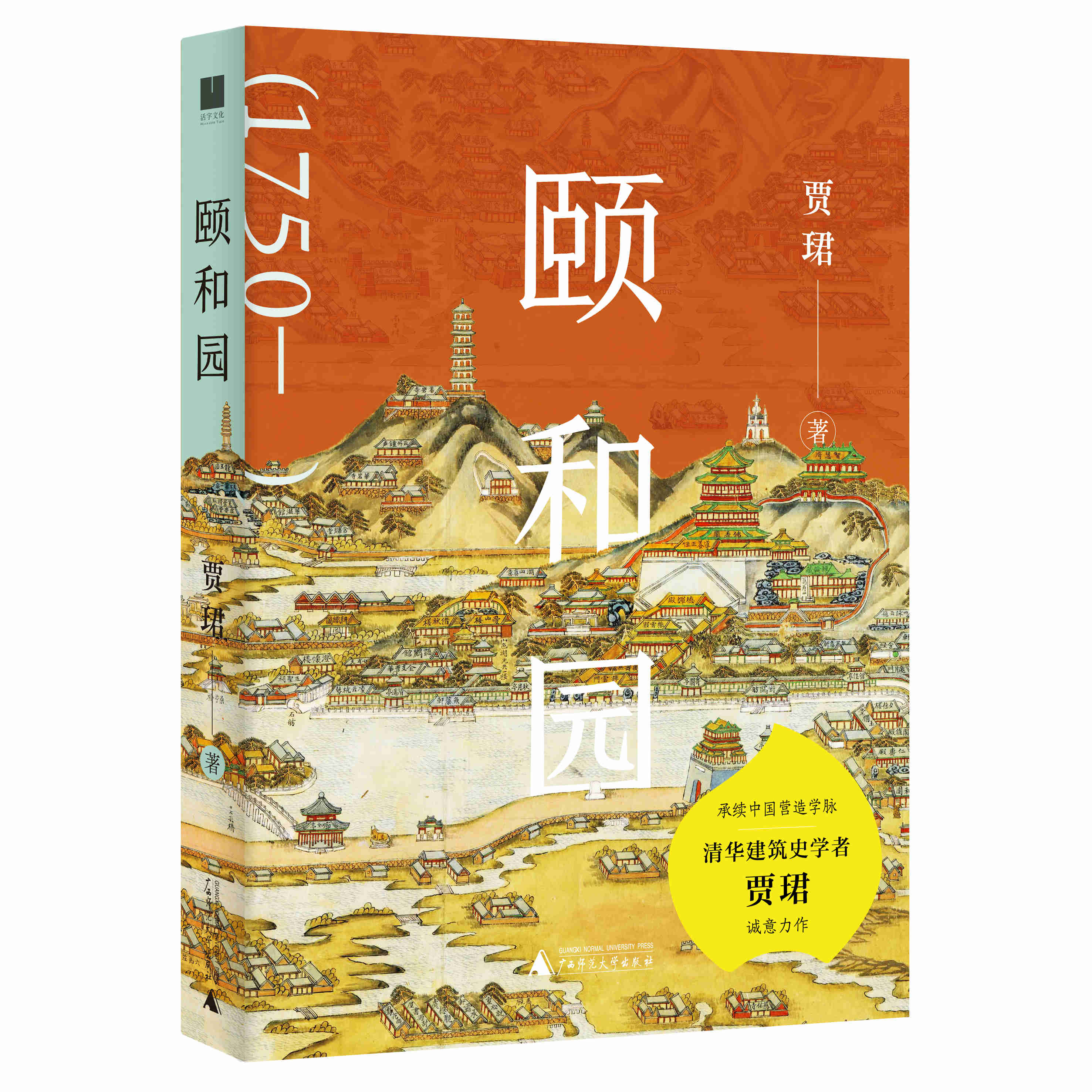 颐和园 贾珺 / 著