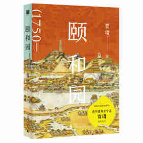 颐和园 贾珺 / 著