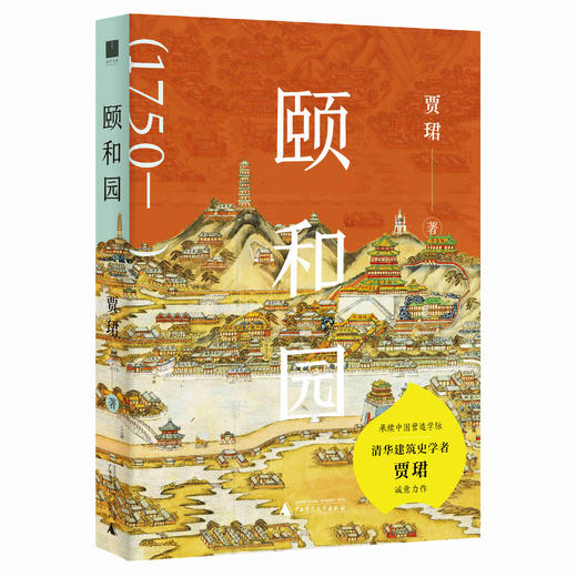 颐和园 贾珺 / 著 商品图0