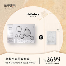 【月圆中秋】 赫铂之泪/HeBetear 蛋白酶焕活水光套盒【赠美白或抗衰单次*3支】 [D类]