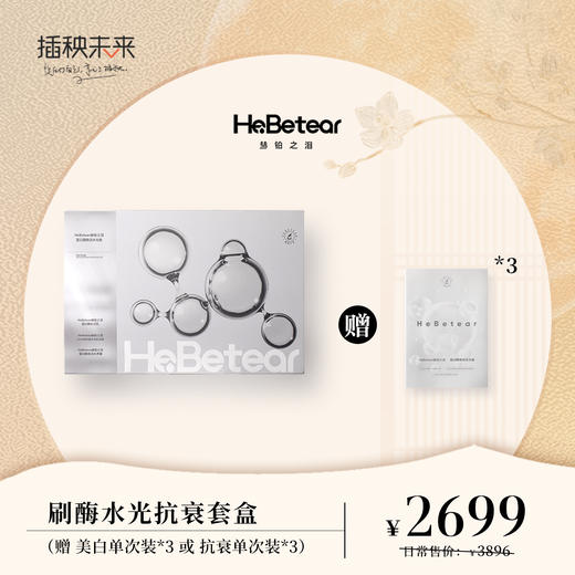 【月圆中秋】 赫铂之泪/HeBetear 蛋白酶焕活水光套盒【赠美白或抗衰单次*3支】 [D类] 商品图0