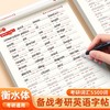 考研英语衡水体5500词字帖英一英二单词作文写作印刷高分真题备战 商品缩略图1