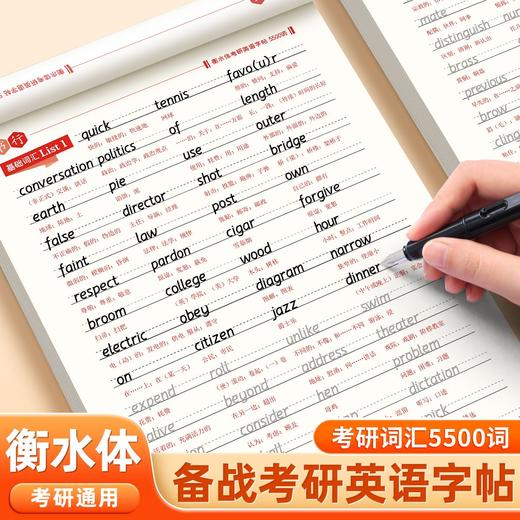 考研英语衡水体5500词字帖英一英二单词作文写作印刷高分真题备战 商品图1