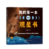 【2册】我的第一本观星书（基础篇+观测篇） 商品缩略图2