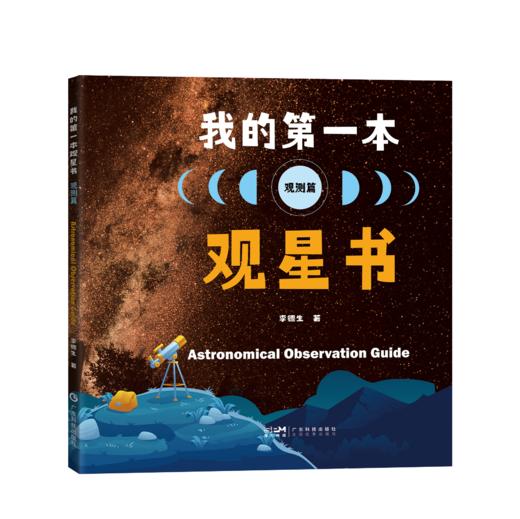 【2册】我的第一本观星书（基础篇+观测篇） 商品图2