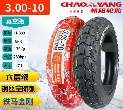 朝阳真空钢丝轮胎全防刺铁马金刚（6P） 商品图0