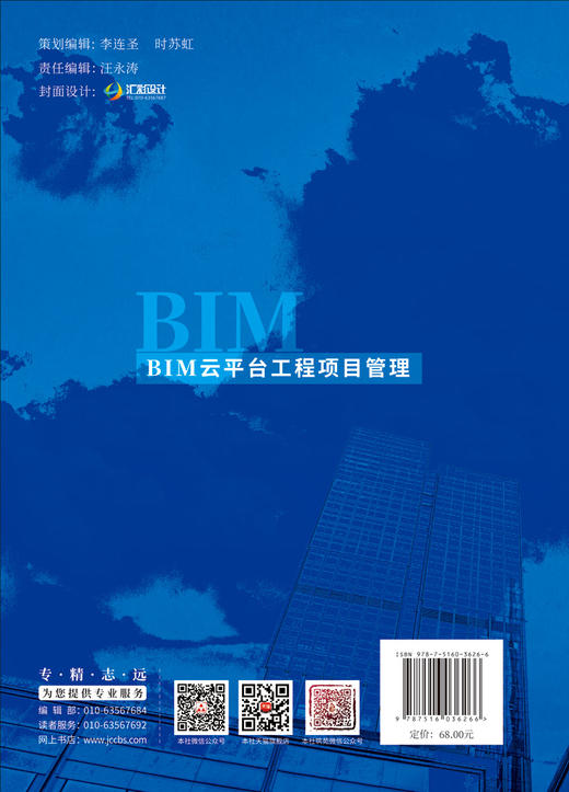 BIM云平台工程项目管理/李立宁,文博,王静琦主编;韦素青,陆峰,蒋立骏副主编:中国建材工业出版社,2024  ISBN 9787516036266 商品图2