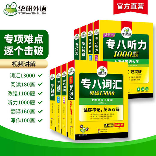 备考2025英语专业八级6品7本全套专项训练 词汇+改错+阅读+听力+翻译+作文 可搭华研外语专八真题预测模拟 商品图1