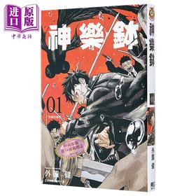 【中商原版】漫画 神乐钵 1 外薗健 台版漫画书 东立出版