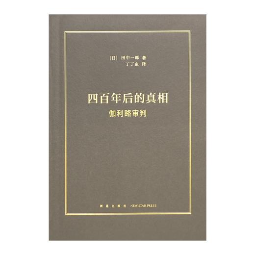 【日】田中一郎《四百年后的真相：伽利略审判》 商品图5