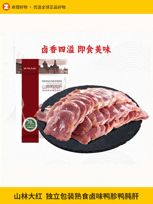 山林大红鸭胗鸭肫肝独立包装熟食卤味上海特产真空即食下酒菜200g 商品图0