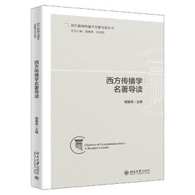 西方传播学名著导读 胡翼青 主编 北京大学出版社