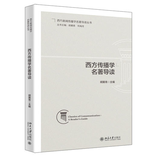 西方传播学名著导读 胡翼青 主编 北京大学出版社 商品图0
