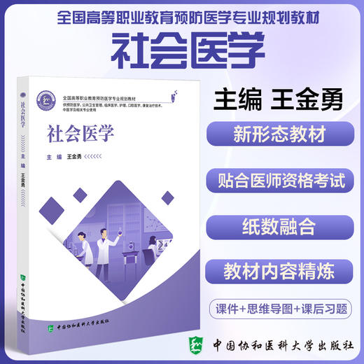 社会医学 全国高等职业教育预防医学专业规划教材 供预防医学 公共卫生管理及相关专业使用 中国协和医科大学出版社9787567923782 商品图0