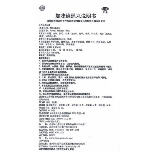 同仁堂,加味逍遥丸【6克*12袋】北京同仁堂 商品图6