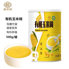 稻宝昌有机玉米糊 0脂醇香 粉质细腻丝滑不卡喉