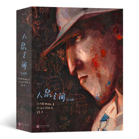 人鼠之间（绘本版）礼盒刷边版 （美）约翰斯坦贝克诺奖文学小说全彩绘本  海贝卡·朵特梅 绘