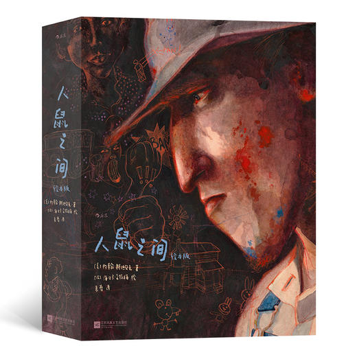 人鼠之间（绘本版）礼盒刷边版 （美）约翰斯坦贝克诺奖文学小说全彩绘本  海贝卡·朵特梅 绘 商品图0