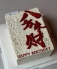 【臻品系列】---长方形【八方来财】送老公、男友、兄弟、发财系列蛋糕 商品缩略图0