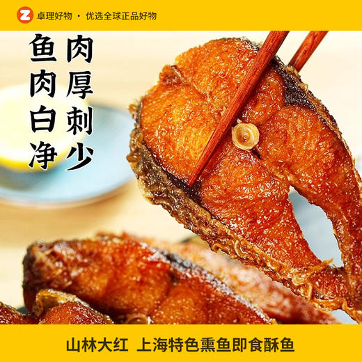 山林大红上海特色熏鱼即食酥鱼苏式爆鱼熟食下酒零食小吃鱼块鱼排 商品图0
