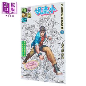 【中商原版】画集 文化传信经典档案1 小流氓勇闯罗剎堡限量黑白原稿画集 黄玉郎 庞重辉 港版画册书 文化传信