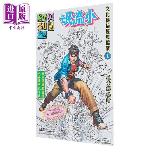 【中商原版】画集 文化传信经典档案1 小流氓勇闯罗剎堡限量黑白原稿画集 黄玉郎 庞重辉 港版画册书 文化传信 商品图0