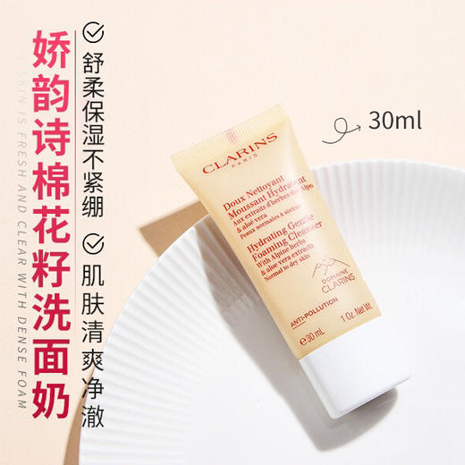 【专柜小样】法国 Clarins娇韵诗 棉花籽轻柔洗面奶 30ml 商品图2