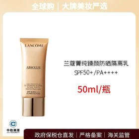 心选丨【威海保税仓】兰蔻菁纯防晒 隔离乳UV 50ml