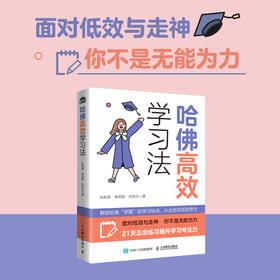 哈佛*学习法 正念学习方法专注力成长型思维注意力学习效率考试学习高手哈佛大学多年研究和实践积累的*学习方法