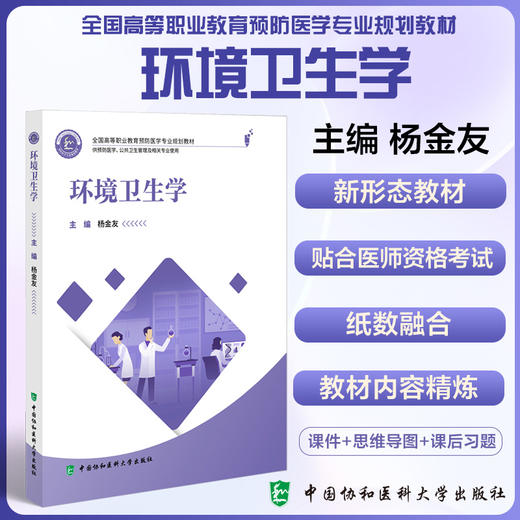 环境卫生学 全国高等职业教育预防医学专业规划教材 供预防医学 公共卫生管理及相关专业使用中国协和医科大学出版社9787567923836 商品图0