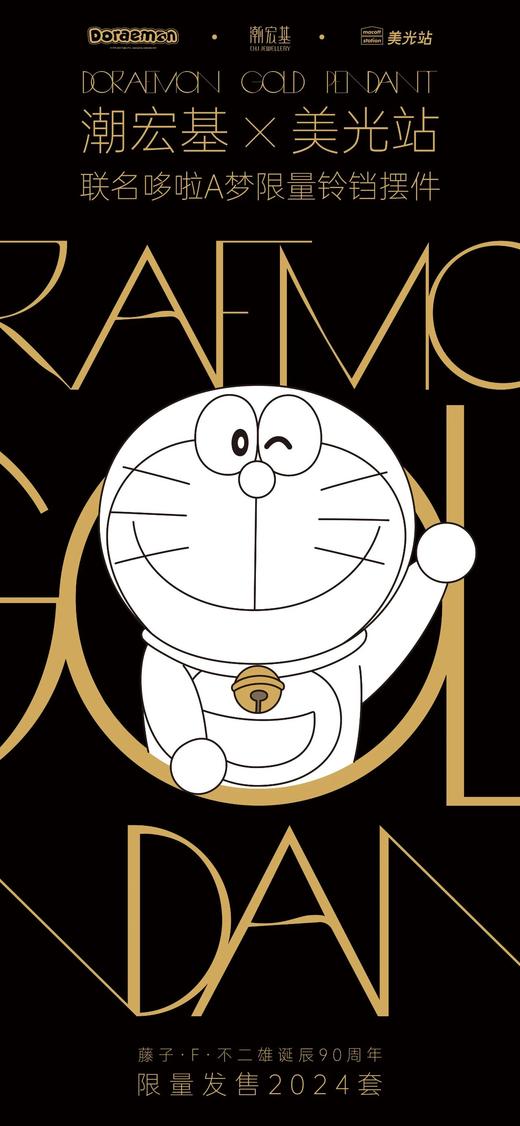 Macott Station 哆啦A梦 潮宏基联名 全球限量2024个 足金铃铛摆件 限量联名黄金潮玩手办礼物 商品图5