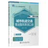 城市轨道交通客运服务英语口语（第3版） 商品缩略图2