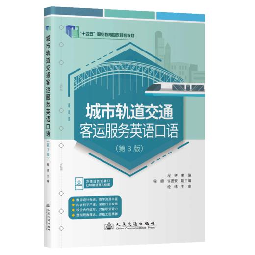 城市轨道交通客运服务英语口语（第3版） 商品图2