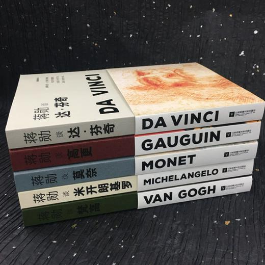 《蒋勋艺术美学系列》（全5册）， 梵高+莫奈+达·芬奇+高更+米开朗基罗 商品图2