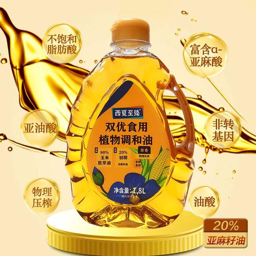 西夏至臻双优食用植物调和油(玉米亚麻籽油)1.8L（KBJ）（仅限福建省内配送，满400元包邮） 商品图2