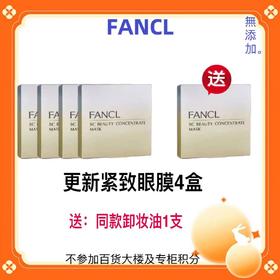 【化妆】FANCL更新紧致眼膜套装