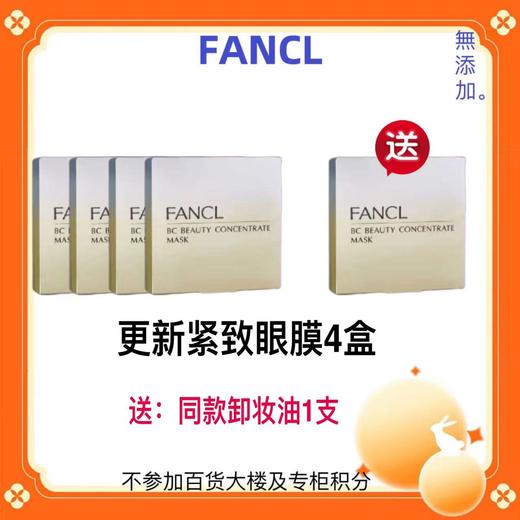 【化妆】FANCL更新紧致眼膜套装 商品图0