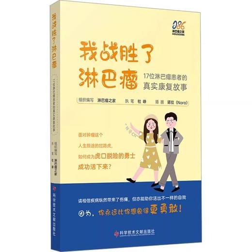 我战胜了淋巴瘤 17位淋巴瘤患者的真实康复故事 愈挫愈勇的抗癌之旅 主编 淋巴瘤之家 执笔 杜峥 科学技术文献出版社9787523513774 商品图1